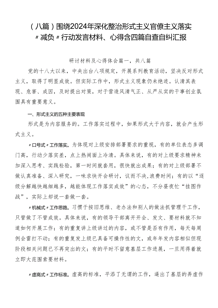 （八篇）围绕2024年深化整治形式主义官僚主义落实“减负”行动发言材料、心得含四篇自查自纠汇报.docx_第1页