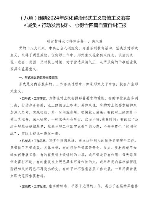（八篇）围绕2024年深化整治形式主义官僚主义落实“减负”行动发言材料、心得含四篇自查自纠汇报.docx