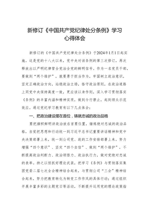 2024新修改中国共产党纪律处分条例心得感悟九篇.docx