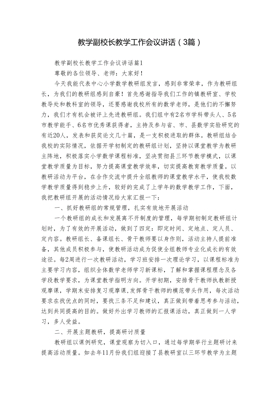 教学副校长教学工作会议讲话（3篇）.docx_第1页
