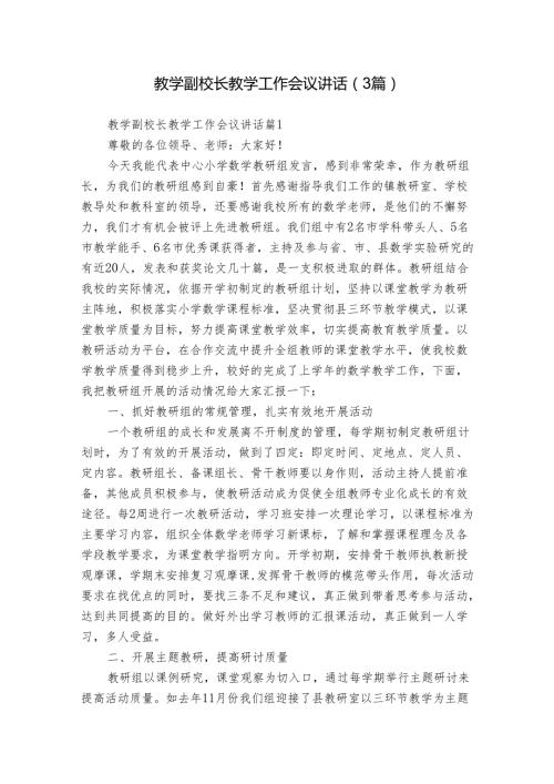 教学副校长教学工作会议讲话（3篇）.docx