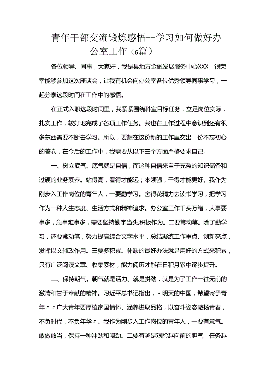 青年干部交流锻炼感悟学习如何做好办公室工作（6篇）.docx_第1页