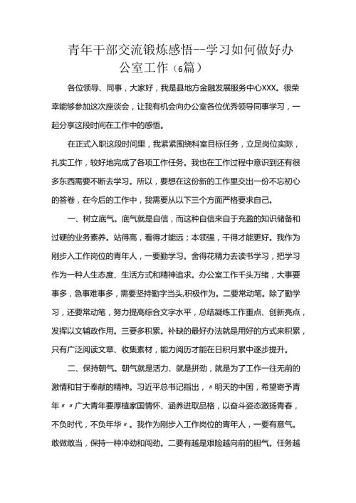青年干部交流锻炼感悟学习如何做好办公室工作（6篇）.docx