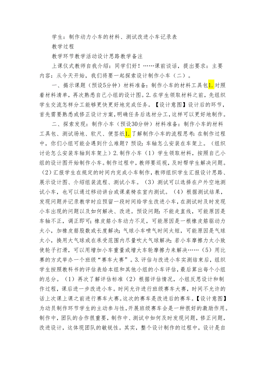 教科版四年级科学上册 38《设计制作小车（二）》（表格式公开课一等奖创新教案）.docx_第2页