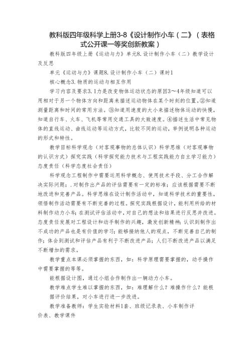 教科版四年级科学上册 38《设计制作小车（二）》（表格式公开课一等奖创新教案）.docx