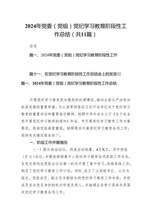 2024年党委（党组）党纪学习教育阶段性工作总结(11篇合集).docx