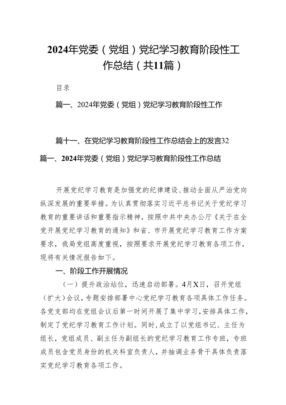 2024年党委（党组）党纪学习教育阶段性工作总结(11篇合集).docx_第1页