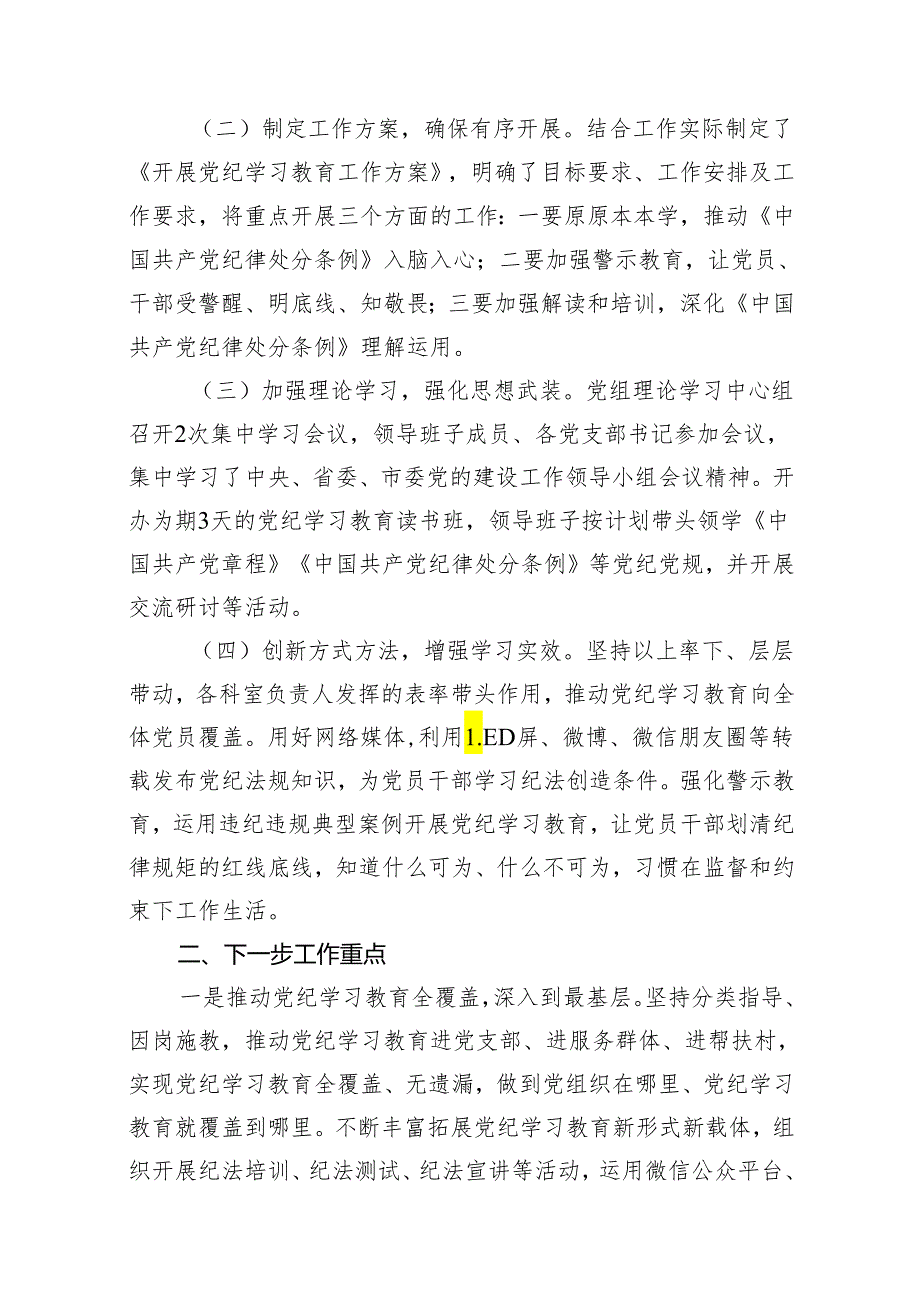 2024年党委（党组）党纪学习教育阶段性工作总结(11篇合集).docx_第2页