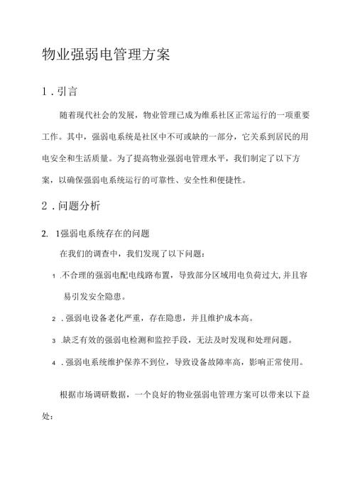 物业强弱电管理方案.docx