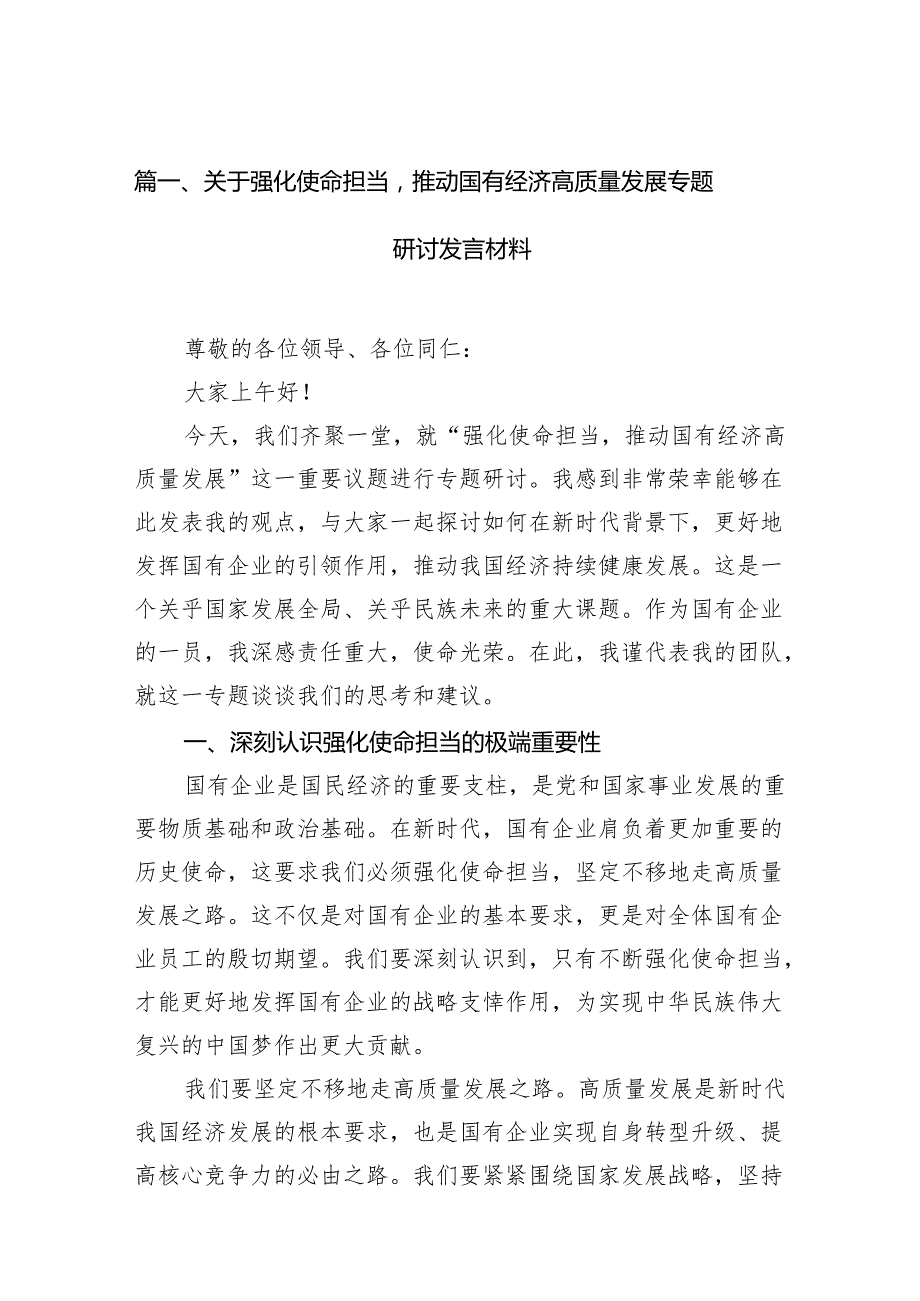 关于强化使命担当推动国有经济高质量发展专题研讨发言材料11篇（精选版）.docx_第2页