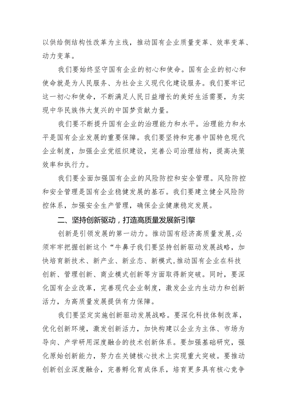 关于强化使命担当推动国有经济高质量发展专题研讨发言材料11篇（精选版）.docx_第3页