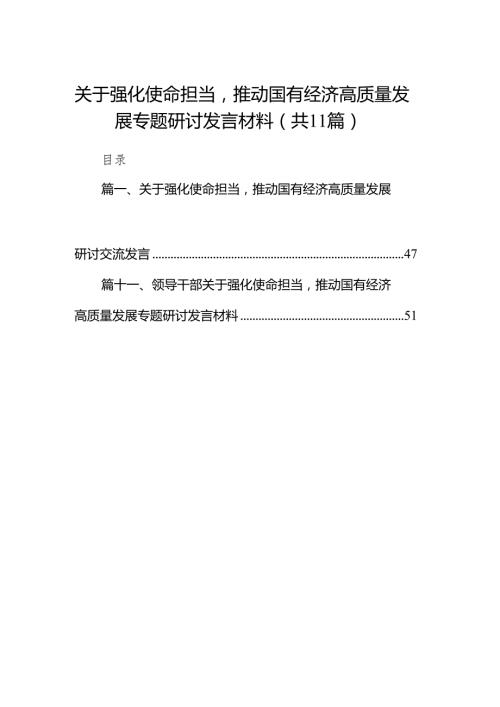 关于强化使命担当推动国有经济高质量发展专题研讨发言材料11篇（精选版）.docx