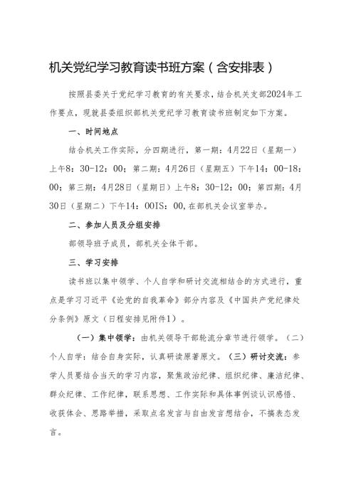 党纪学习教育读书班方案 3篇.docx