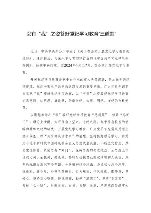 党纪学习教育研讨发言、心得体会 3篇.docx