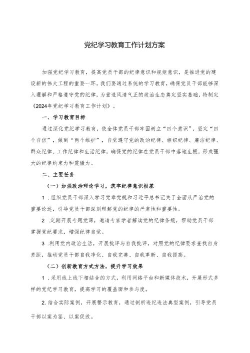 党纪学习教育工作计划方案.docx