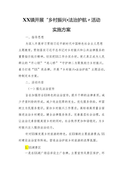 XX镇开展“乡村振兴·法治护航”活动实施方案.docx