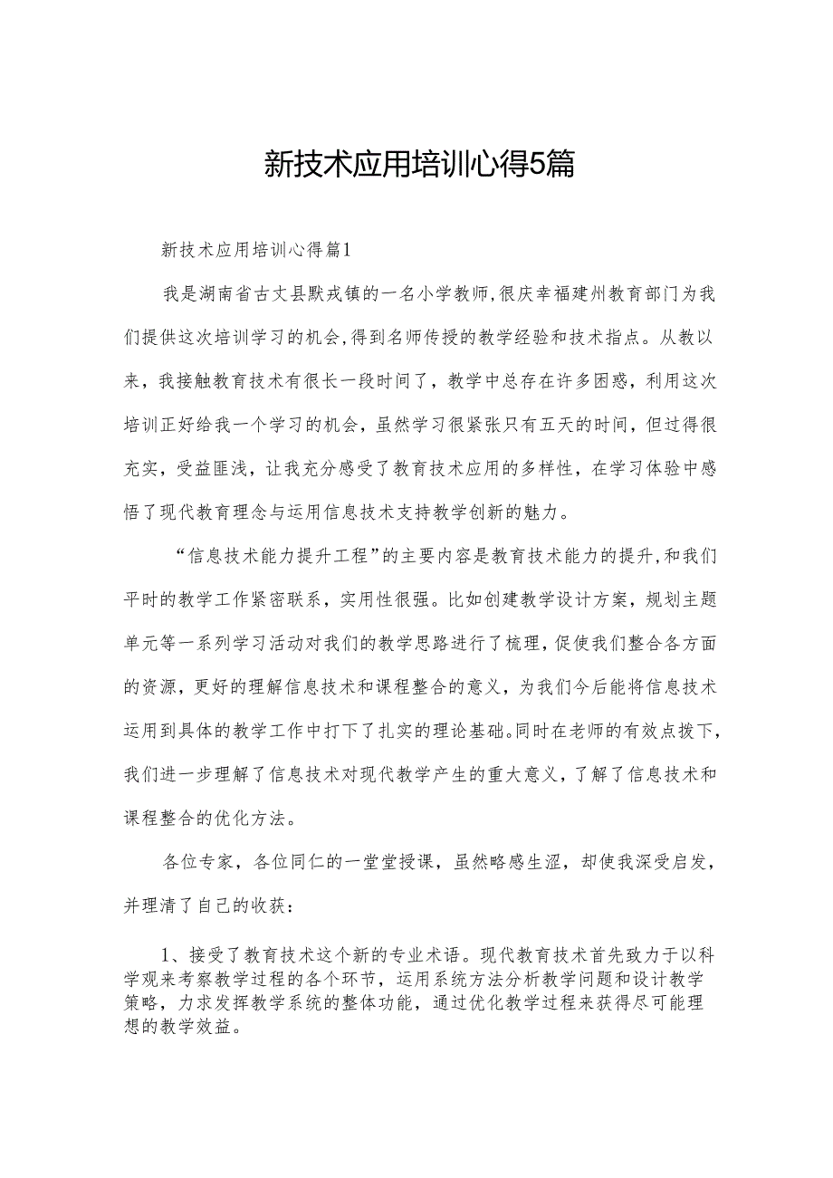 新技术应用培训心得5篇.docx_第1页