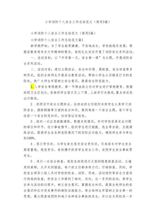 小学消防个人安全工作总结范文（通用3篇）.docx