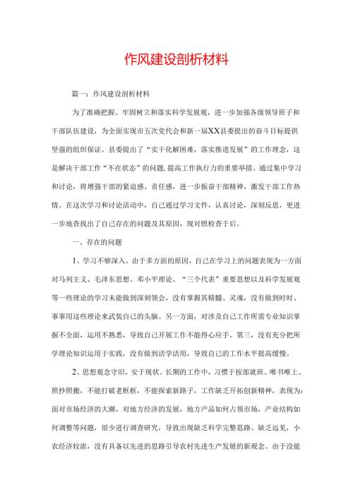 作风建设剖析材料.docx