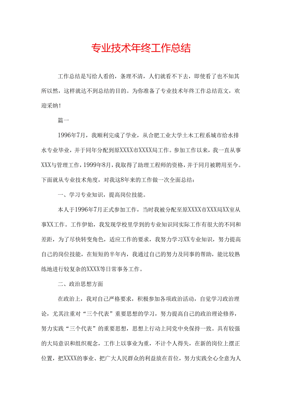 专业技术年终工作总结.docx_第1页
