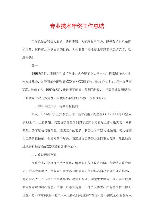 专业技术年终工作总结.docx