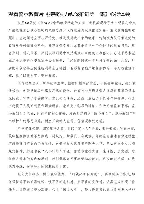 观看警示教育片《持续发力纵深推进第一集》心得体会（3篇）.docx
