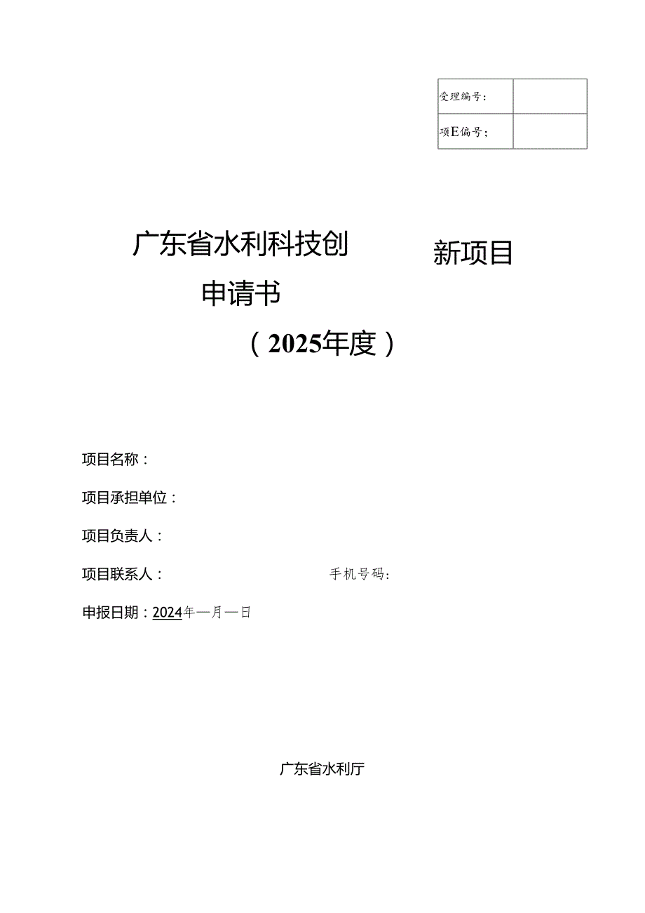 广东省水利科技创新项目申请书（2025）.docx_第1页