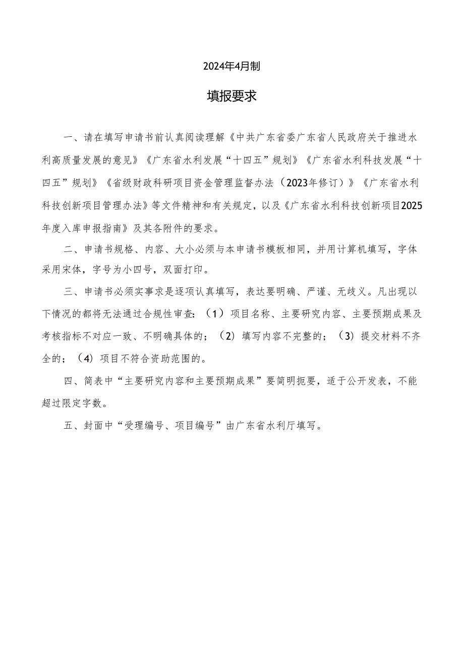 广东省水利科技创新项目申请书（2025）.docx_第2页