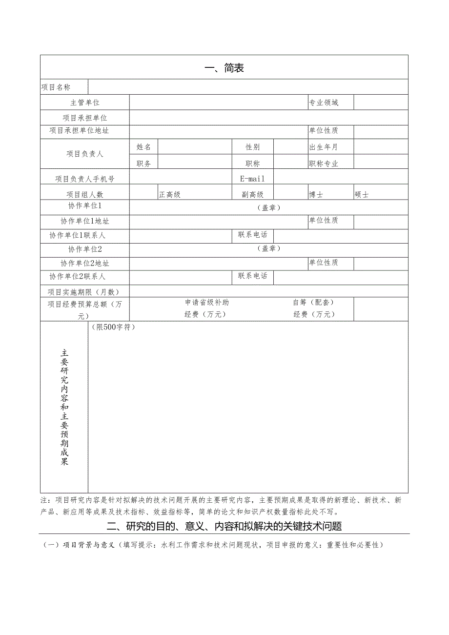 广东省水利科技创新项目申请书（2025）.docx_第3页