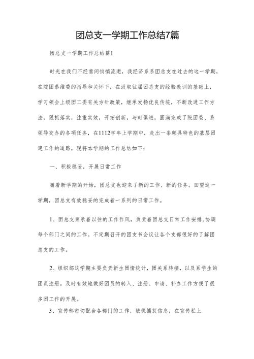 团总支一学期工作总结7篇.docx