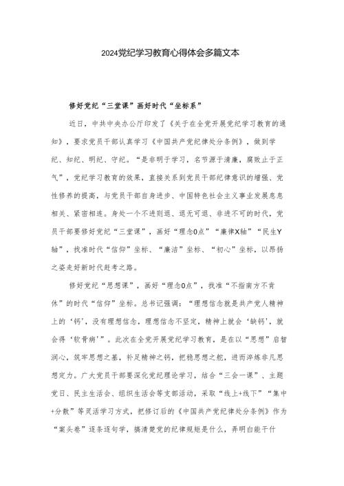 2024党纪学习教育心得体会多篇文本.docx