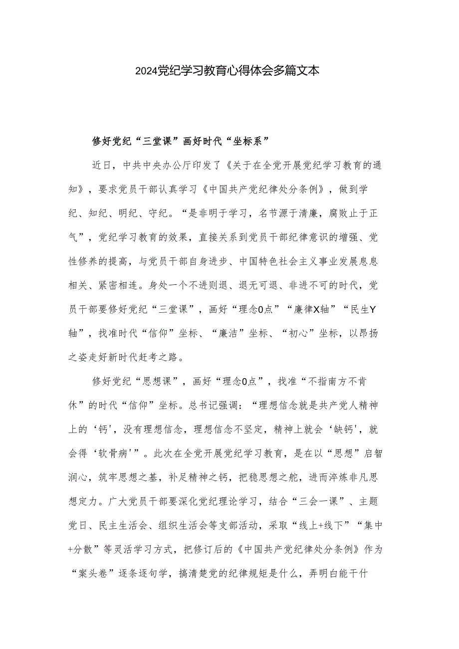 2024党纪学习教育心得体会多篇文本.docx_第1页