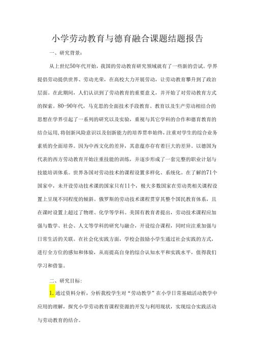 小学劳动教育与德育融合课题结题报告.docx