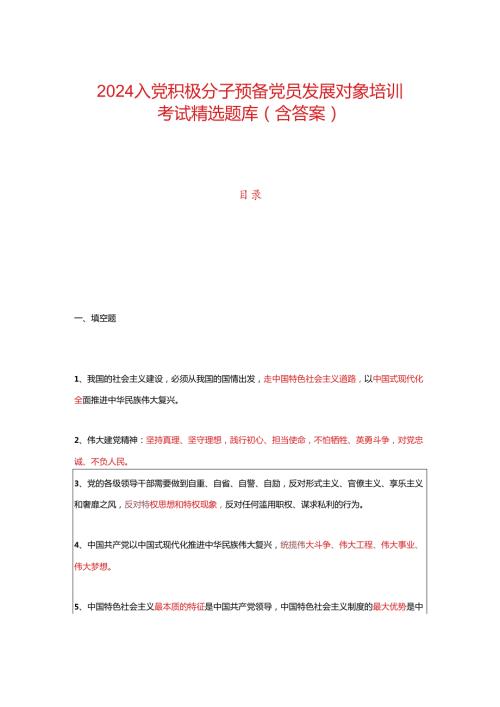 2024入党积极分子预备党员发展对象培训考试精选题库（含答案）.docx