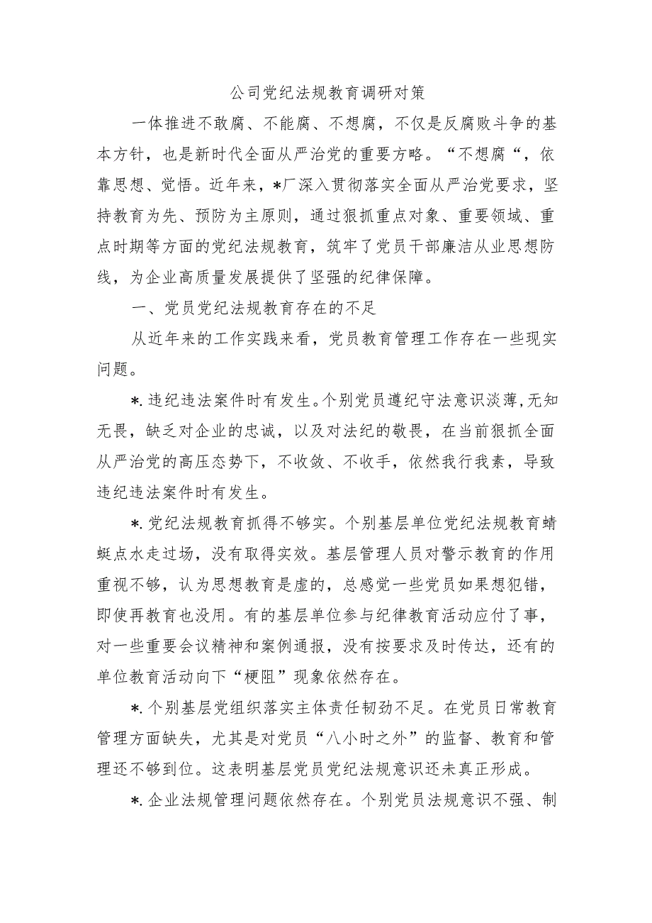 公司党纪法规教育调研对策.docx_第1页