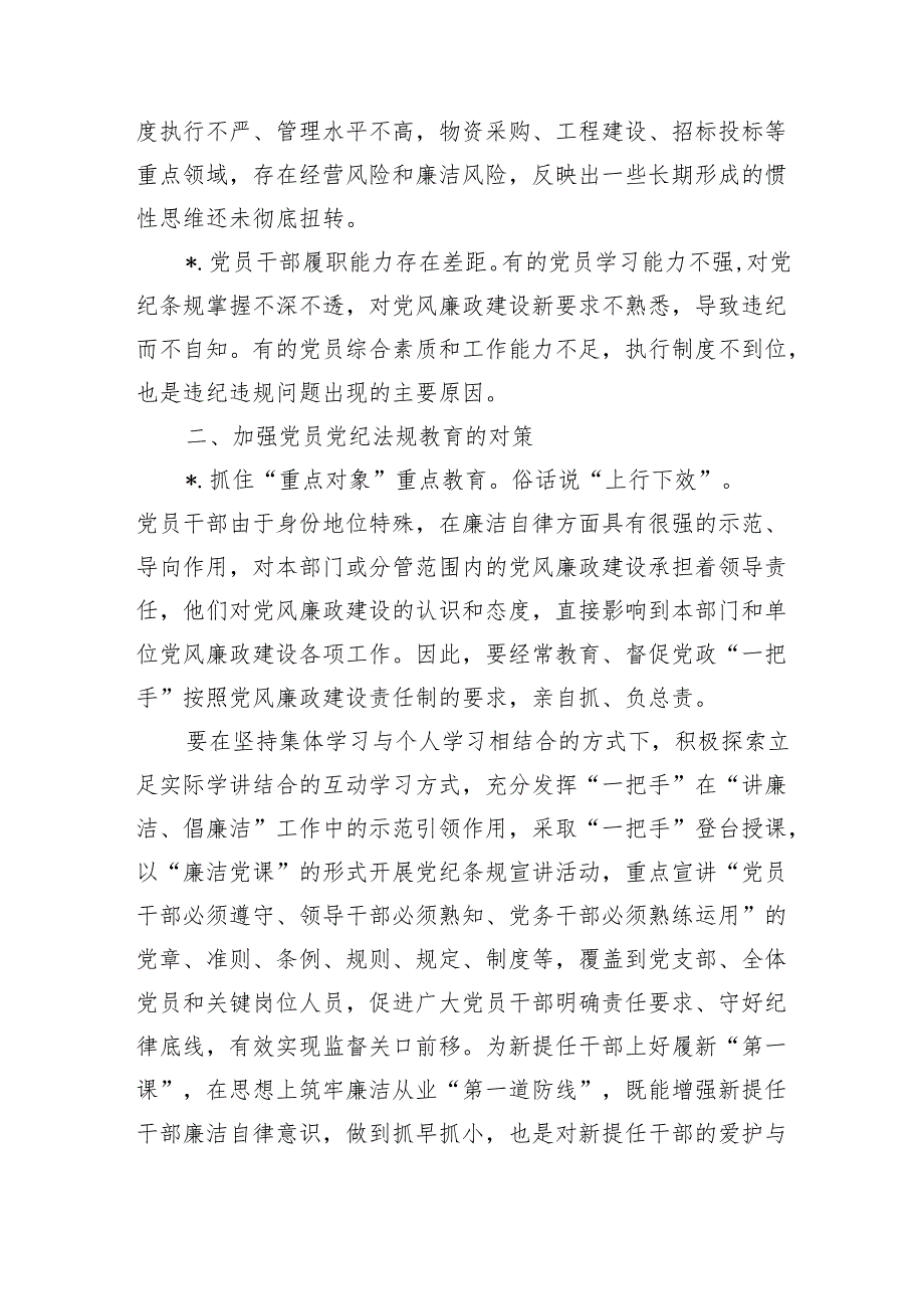公司党纪法规教育调研对策.docx_第2页