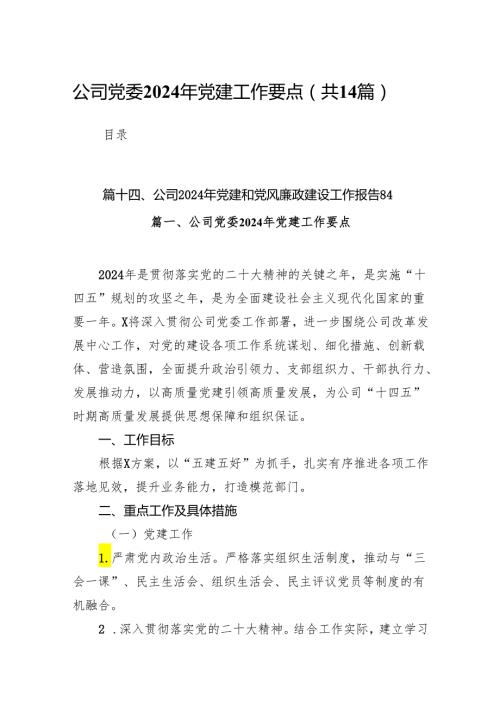 公司党委2024年党建工作要点精选（参考范文14篇）.docx