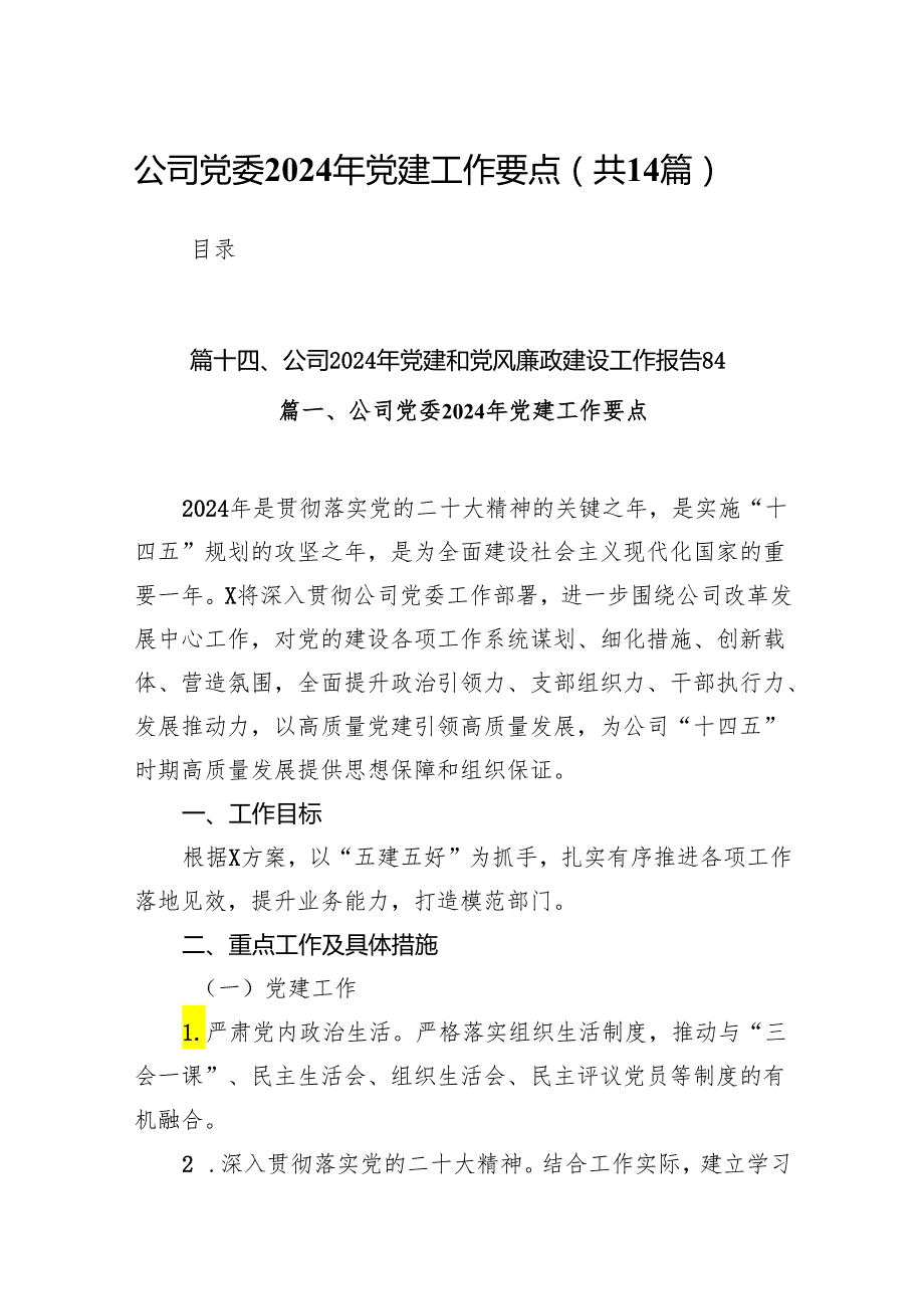 公司党委2024年党建工作要点精选（参考范文14篇）.docx_第1页