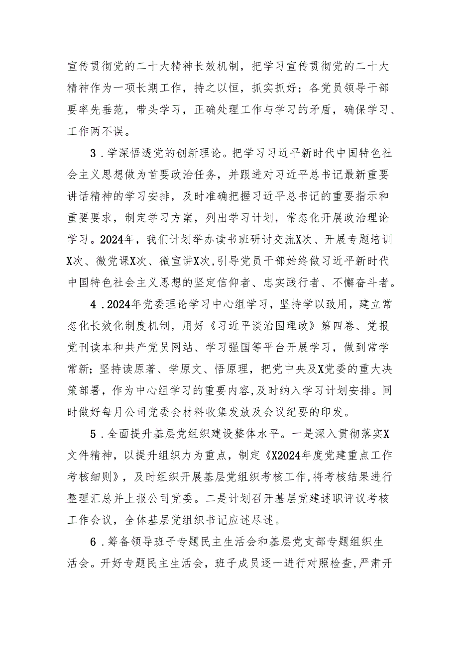 公司党委2024年党建工作要点精选（参考范文14篇）.docx_第2页