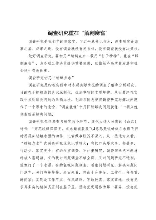 调查研究重在“解剖麻雀”.docx