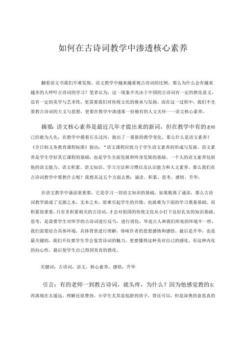如何在古诗词教学中渗透核心素养 论文.docx