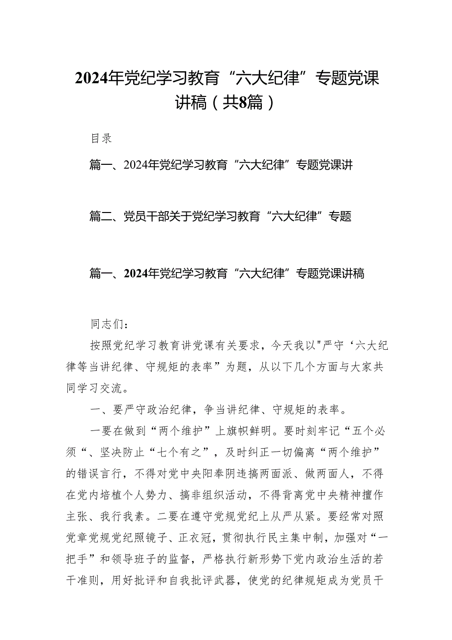 2024年党纪学习教育“六大纪律”专题党课讲稿8篇(最新精选).docx_第1页