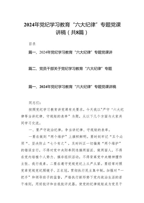 2024年党纪学习教育“六大纪律”专题党课讲稿8篇(最新精选).docx