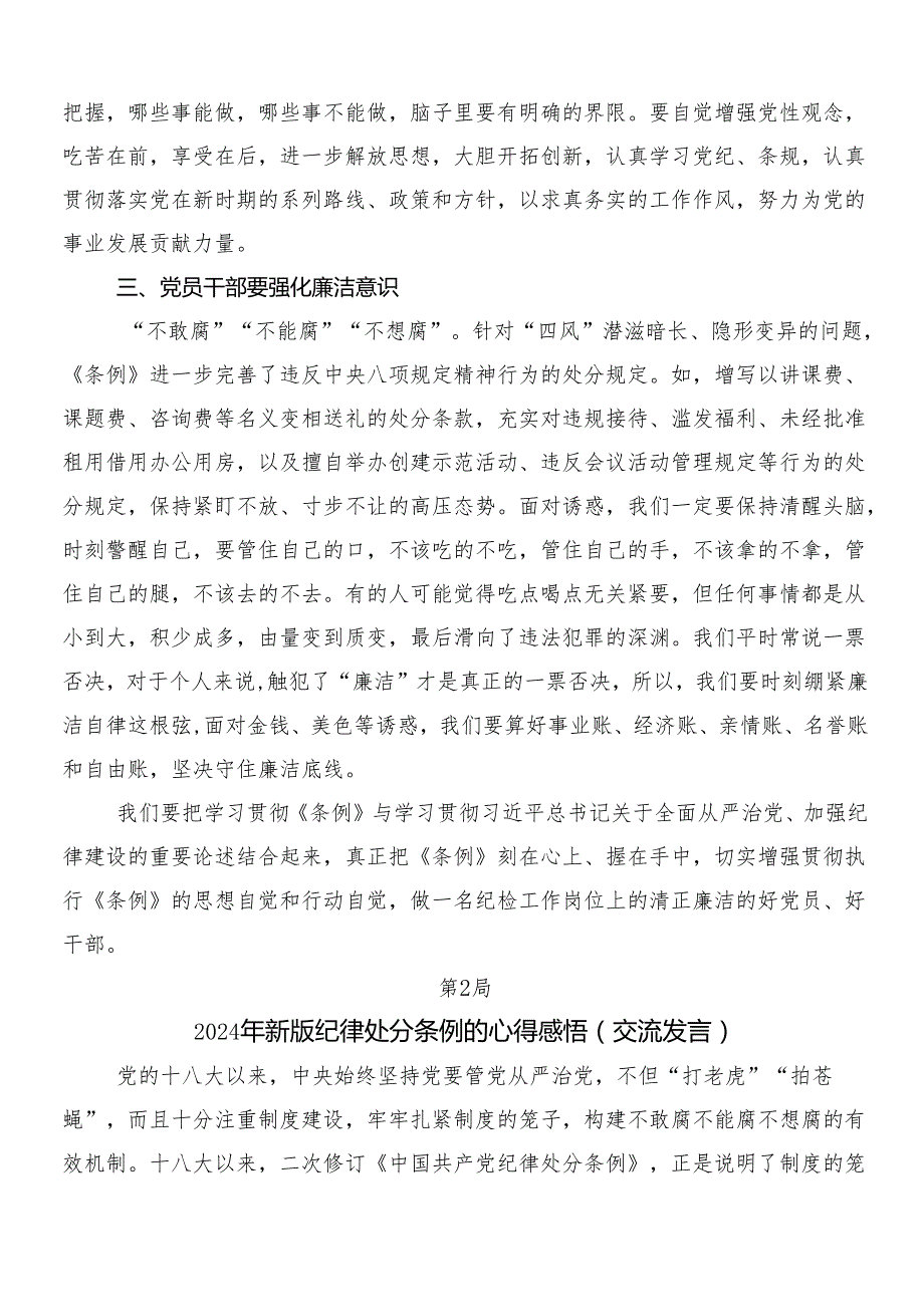 （7篇）2024新修订中国共产党纪律处分条例研讨交流发言提纲包含三篇党课宣讲提纲以及两篇学习宣传贯彻方案.docx_第2页