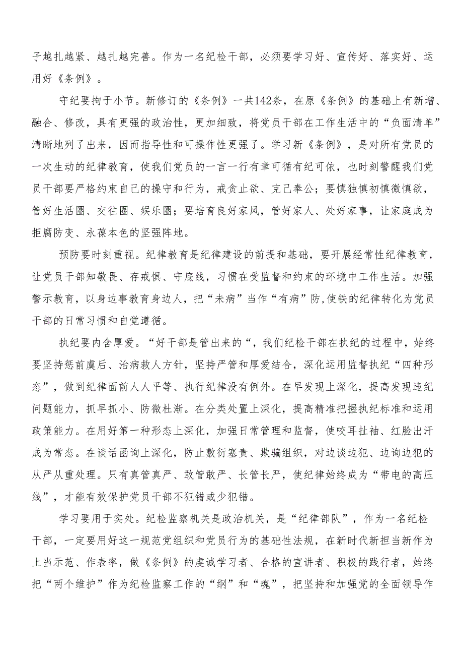 （7篇）2024新修订中国共产党纪律处分条例研讨交流发言提纲包含三篇党课宣讲提纲以及两篇学习宣传贯彻方案.docx_第3页