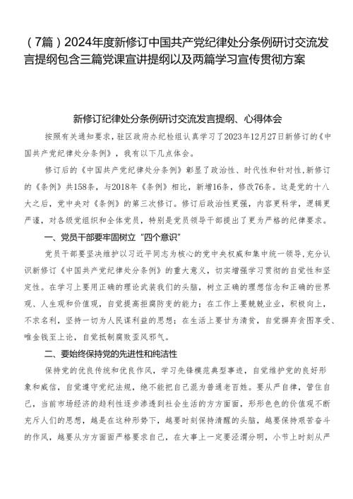 （7篇）2024新修订中国共产党纪律处分条例研讨交流发言提纲包含三篇党课宣讲提纲以及两篇学习宣传贯彻方案.docx