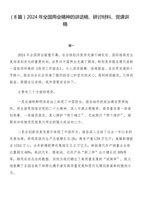 （8篇）2024年全国两会精神的讲话稿、研讨材料、党课讲稿.docx