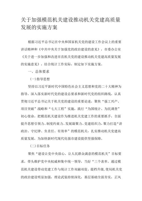 关于加强模范机关建设推动机关党建高质量发展的实施方案.docx