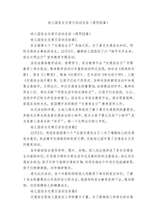 幼儿园安全交通日活动总结（通用32篇）.docx