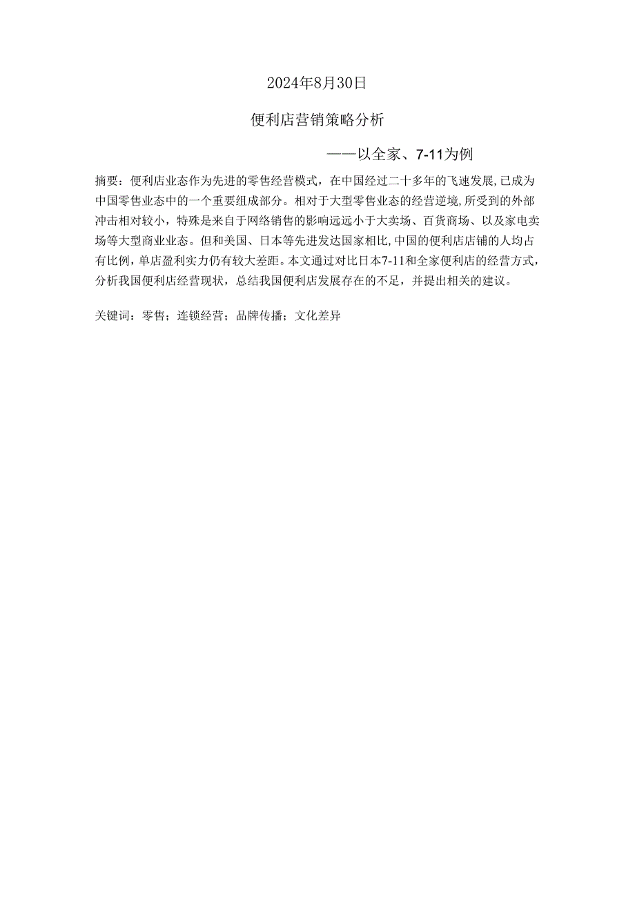 营销策略分析论文20250908.docx_第2页